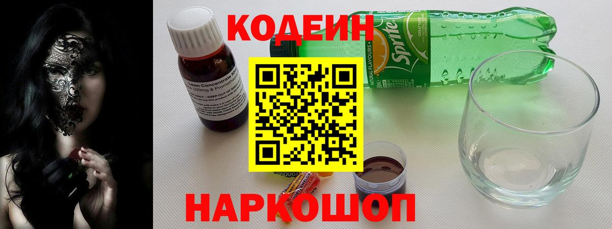 Кодеин напиток Lean (лин) Кольчугино